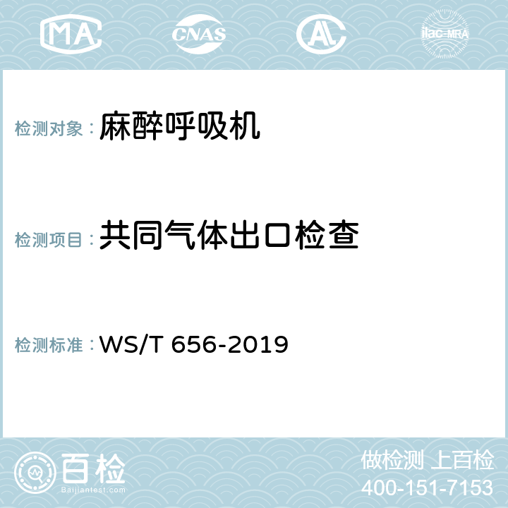 共同气体出口检查 WS/T 656-2019 麻醉机安全管理
