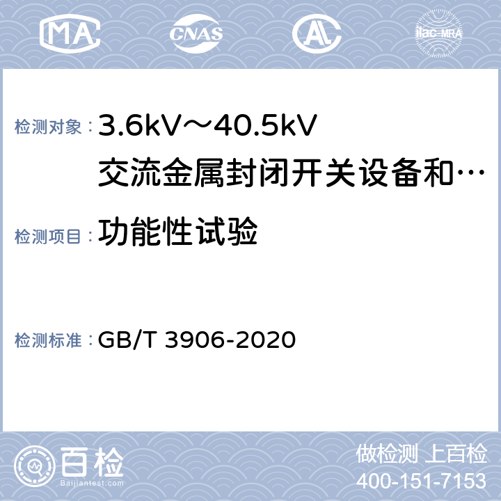 功能性试验 3.6kV～40.5kV交流金属封闭开关设备和控制设备 GB/T 3906-2020 7.10.2