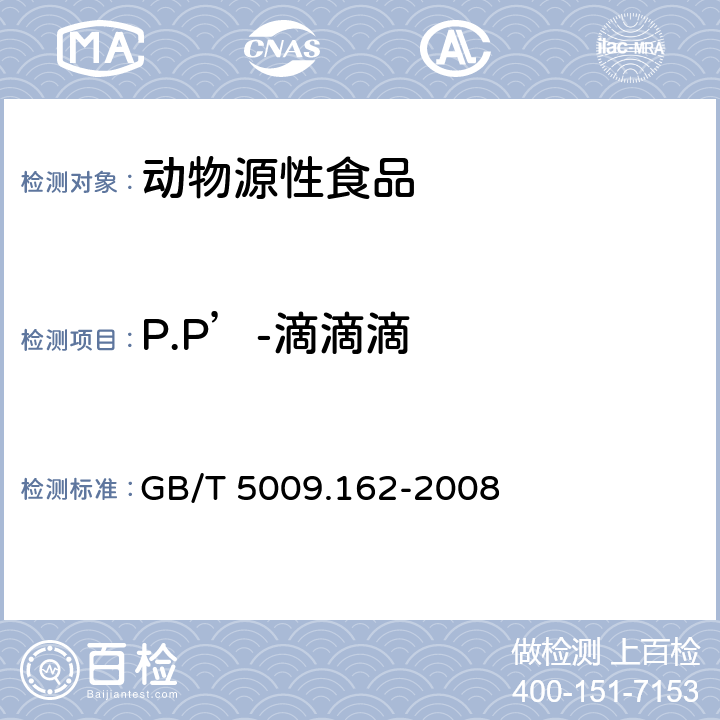 P.P’-滴滴滴 动物性食品中有机氯农药和拟除虫菊酯农药多组分残留量的测定 GB/T 5009.162-2008