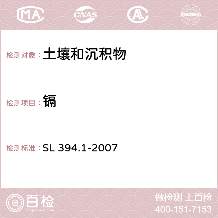 镉 铅、镉、钒、磷等34种元素的测定—电感耦合等离子体原子发射光谱法（ICP-AES） SL 394.1-2007