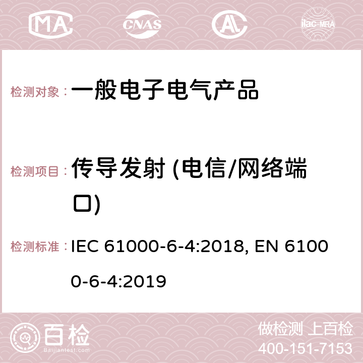 传导发射 (电信/网络端口) 电磁兼容 通用标准 工业环境中的发射 IEC 61000-6-4:2018, EN 61000-6-4:2019 表5/5.1