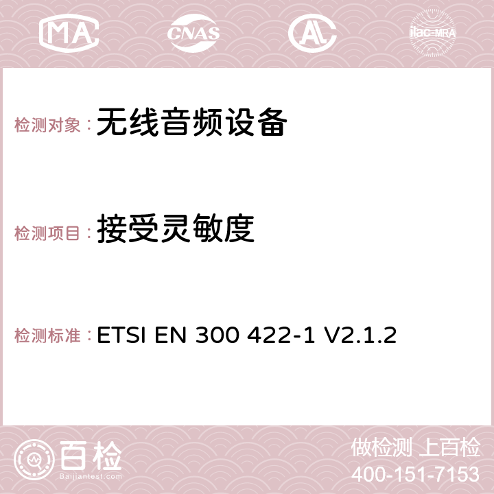 接受灵敏度 无线麦克风；音频PMSE 操作频率最大到3GHz；第1部分：A类接收器；涵盖RED指令第3.2条基本要求的协调标准 ETSI EN 300 422-1 V2.1.2 9.2