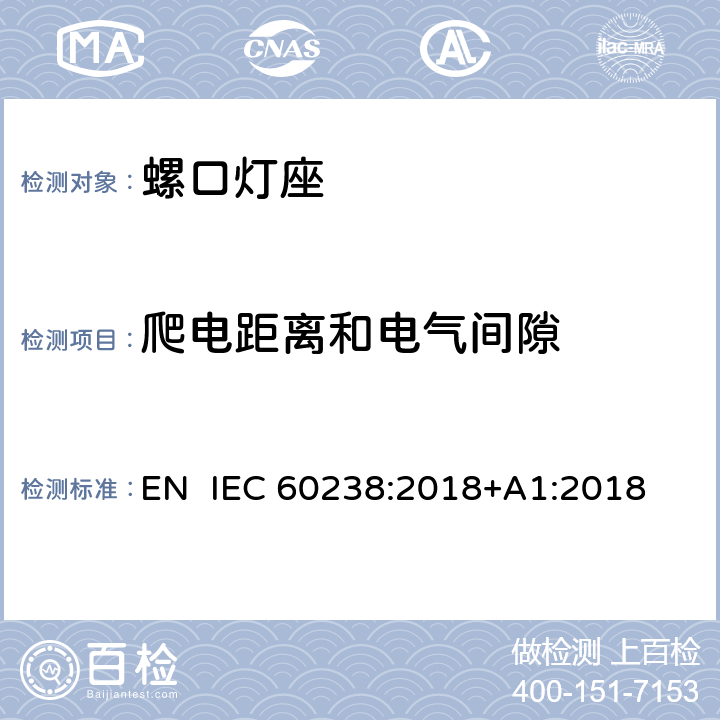 爬电距离和电气间隙 螺口灯座 EN IEC 60238:2018+A1:2018 18