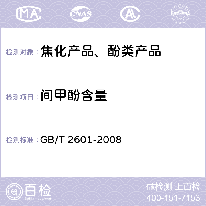 间甲酚含量 酚类产品组成的气相色谱测定方法 GB/T 2601-2008