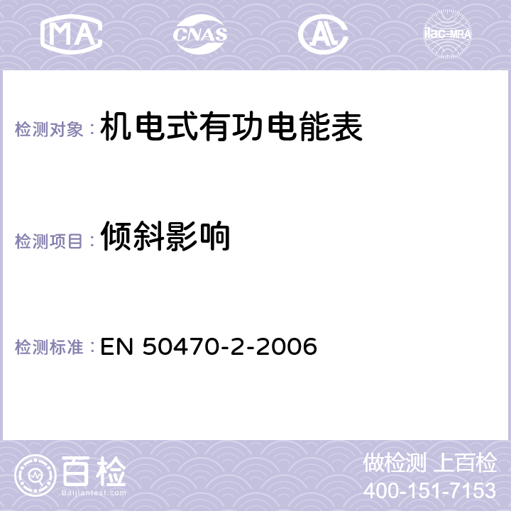 倾斜影响 EN 50470 交流电测量设备-第2部分：特殊要求-机电式有功电能表（A级和B级） -2-2006 8.7.7.12