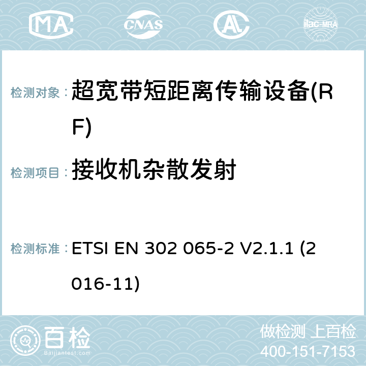 接收机杂散发射 使用超宽带技术的短距离传输设备; 覆盖2014/53/EU指令第3.2条要求的协调标准; 第2部分: 超宽带定位追踪设备的要求 ETSI EN 302 065-2 V2.1.1 (2016-11) 4.4.2