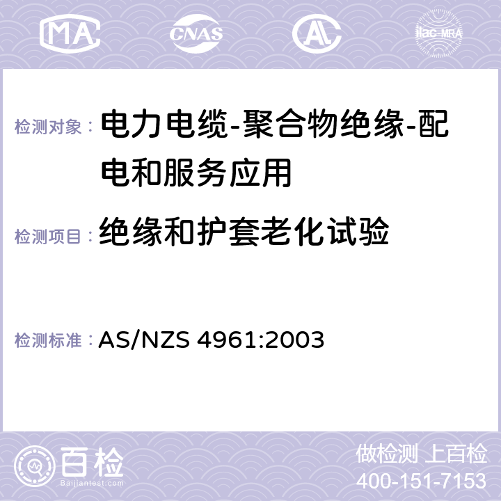 绝缘和护套老化试验 AS/NZS 4961:2 电力电缆-聚合物绝缘-配电和服务应用 003 表2.1,表3.1