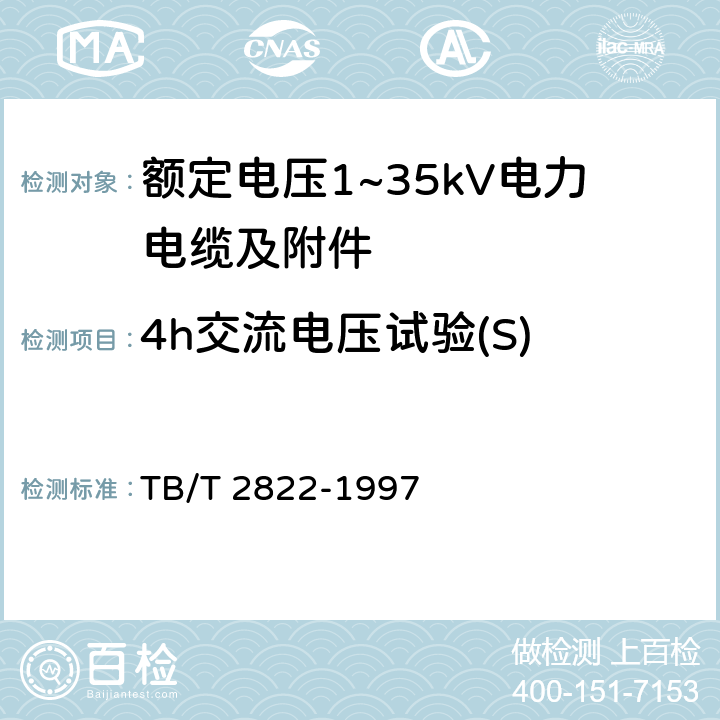 4h交流电压试验(S) 电气化铁道27.5kV单相铜芯交联聚乙烯绝缘电缆 TB/T 2822-1997 9.2.3