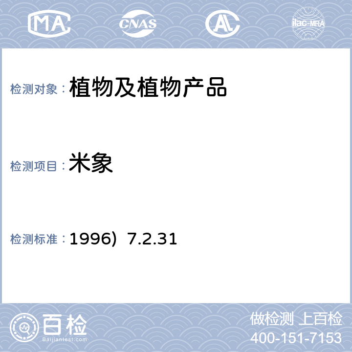 米象 《中国进出境植物检疫手册》(1996) 7.2.31米象检疫鉴定方法
