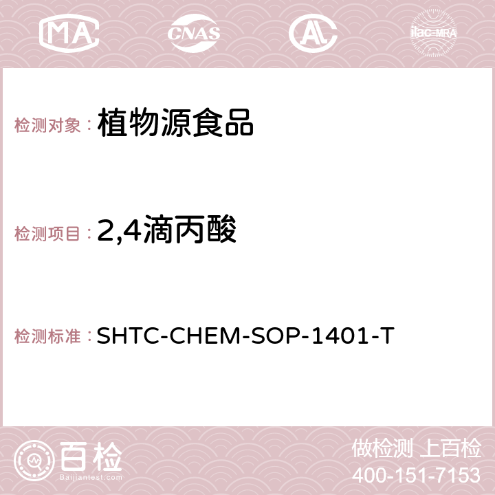 2,4滴丙酸 茶叶中504种农药及相关化学品残留量的测定 气相色谱-串联质谱法和液相色谱-串联质谱法 SHTC-CHEM-SOP-1401-T