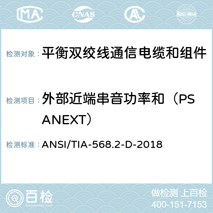 外部近端串音功率和（PSANEXT） ANSI/TIA-56 《平衡双绞线通信电缆和组件标准》 8.2-D-2018 （6.1.13）