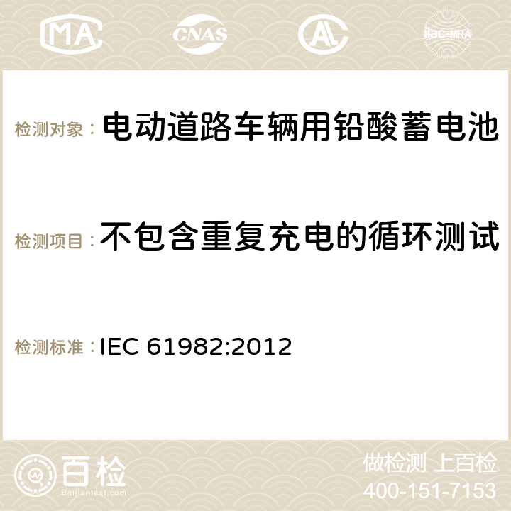 不包含重复充电的循环测试 IEC 61982-2012 电动道路车辆推进用蓄电池(非锂) 性能和耐久试验