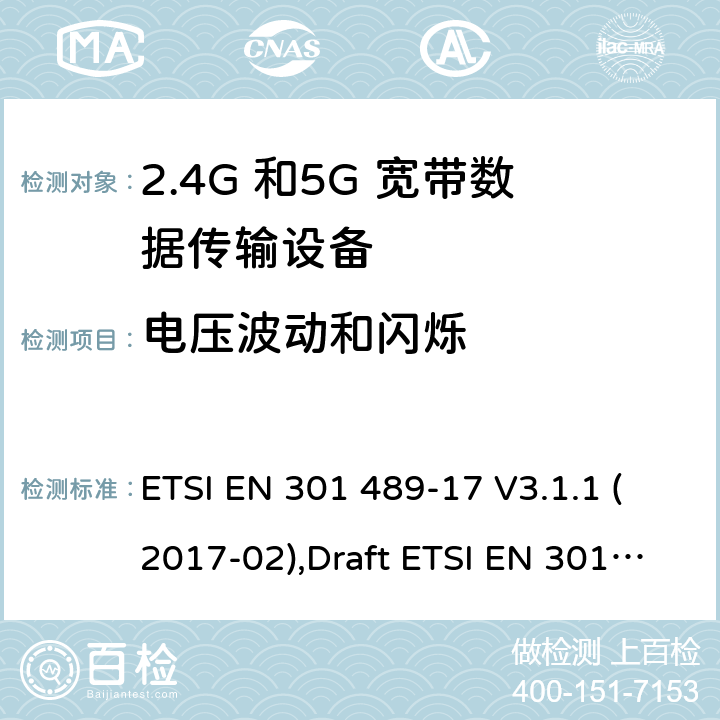 电压波动和闪烁 电磁兼容性和无线电频谱管理(ERM);无线电设备和服务的电磁兼容要求;第17部分:宽带数据传输设备的特定要求 ETSI EN 301 489-17 V3.1.1 (2017-02),Draft ETSI EN 301 489-17 V3.2.2 (2019-12),ETSI EN 301 489-17 V3.2.4 (2020-09) 7.1