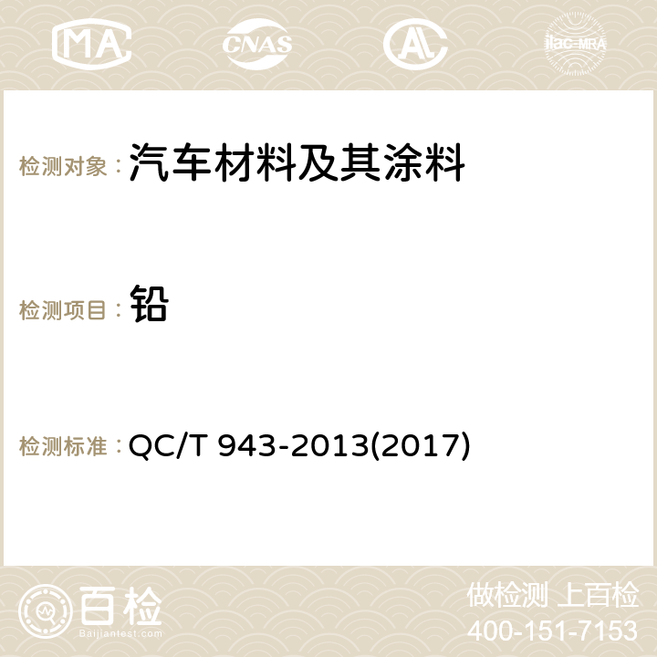 鉛 汽車(chē)材料中鉛，鎘的檢測(cè)方法 QC/T 943-2013(2017)