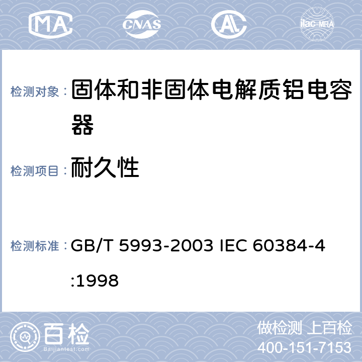 耐久性 电子设备用固定电容器第4部分: 分规范 固体和非固体电解质铝电容器 GB/T 5993-2003 
IEC 60384-4:1998 4.13