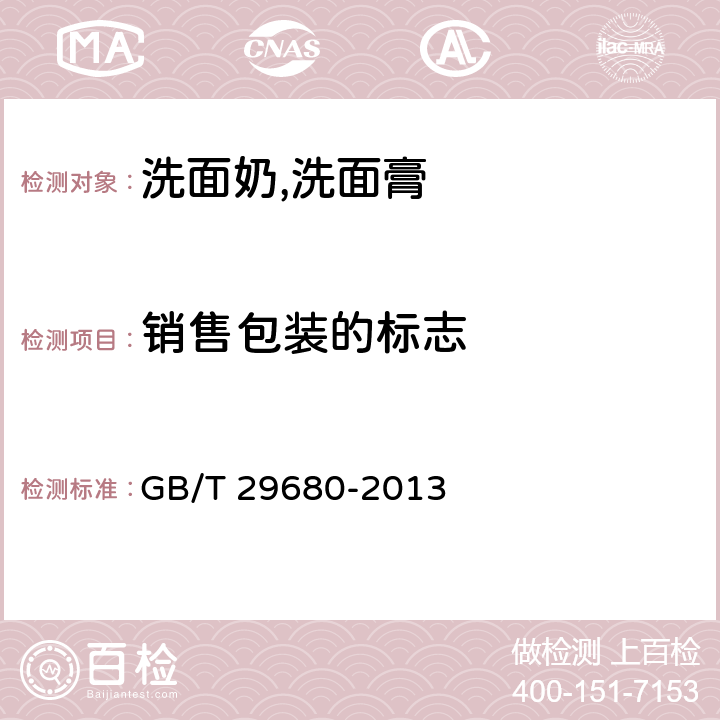 销售包装的标志 GB/T 29680-2013 洗面奶、洗面膏