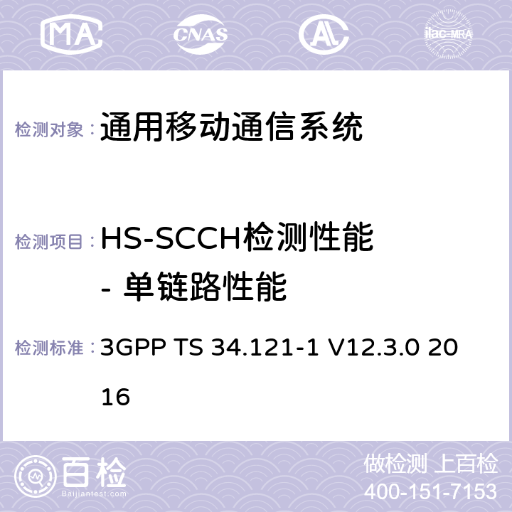 HS-SCCH检测性能 - 单链路性能 通用移动通信系统（UMTS）;用户设备（UE）一致性规范; 无线发射和接收（FDD）; 第1部分：一致性规范 3GPP TS 34.121-1 V12.3.0 2016 9.4.1