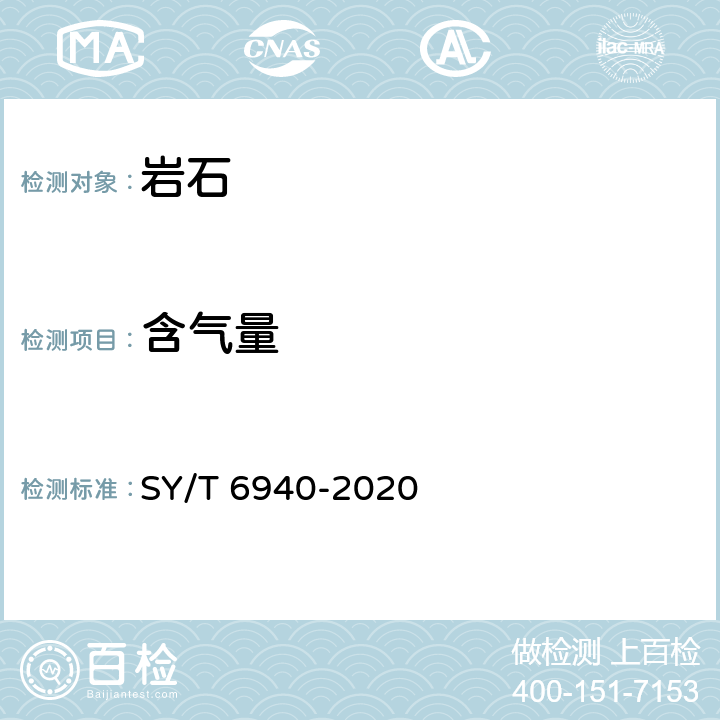 含气量 页岩含气量测定方法 SY/T 6940-2020