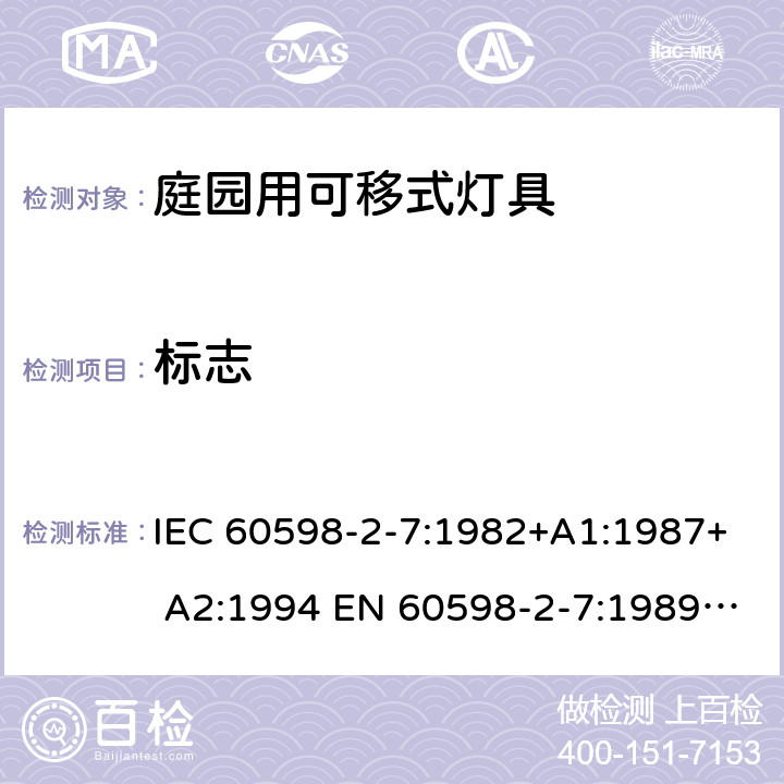 標志 燈具 第2-7部分：特殊要求 庭園用可移式燈具 IEC 60598-2-7:1982+A1:1987+ A2:1994 EN 60598-2-7:1989 +A2:1996+A13:1997 7.5