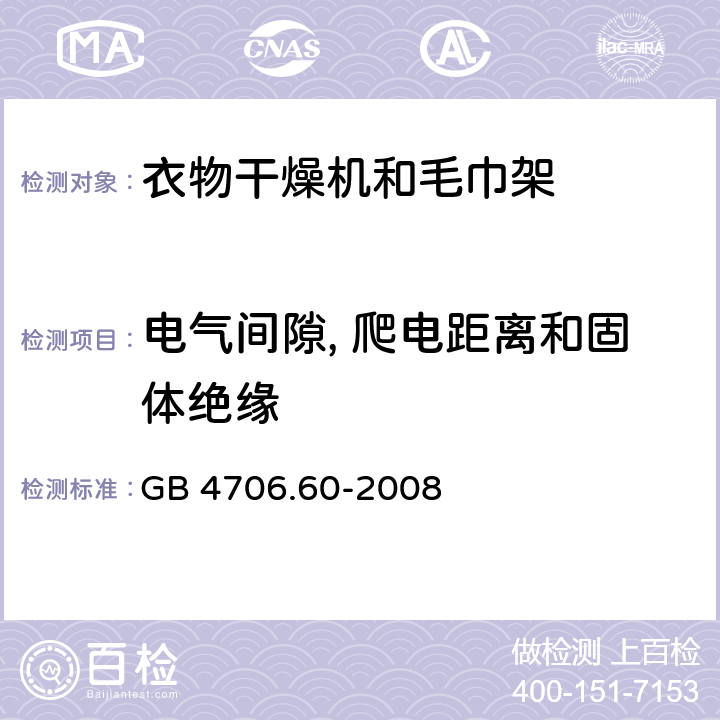 电气间隙, 爬电距离和固体绝缘 家用和类似用途电器的安全　衣物干燥机和毛巾架的特殊要求 GB 4706.60-2008 29