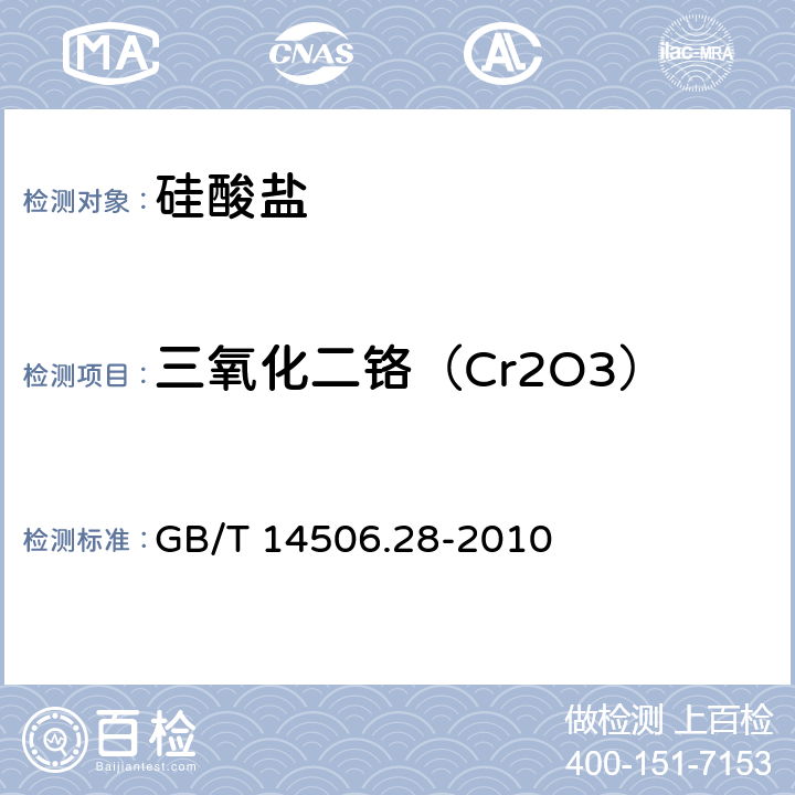 三氧化二铬（Cr2O3） 硅酸盐岩石化学分析方法 第28部分:16个主次成分量测定 GB/T 14506.28-2010