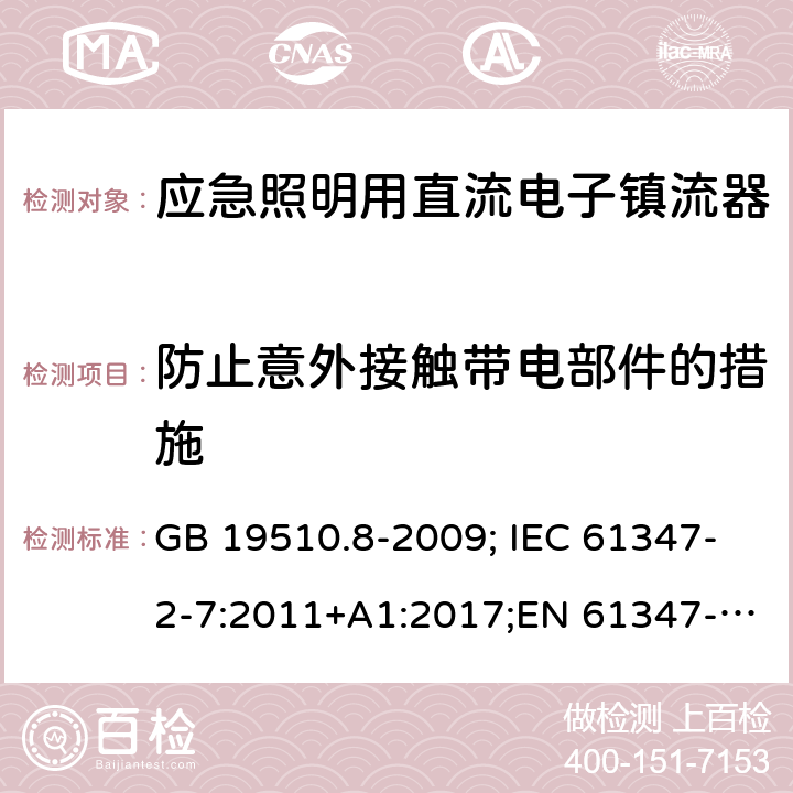 防止意外接触带电部件的措施 应急照明用直流电子镇流器 GB 19510.8-2009; IEC 61347-2-7:2011+A1:2017;EN 61347-2-7:2012 8