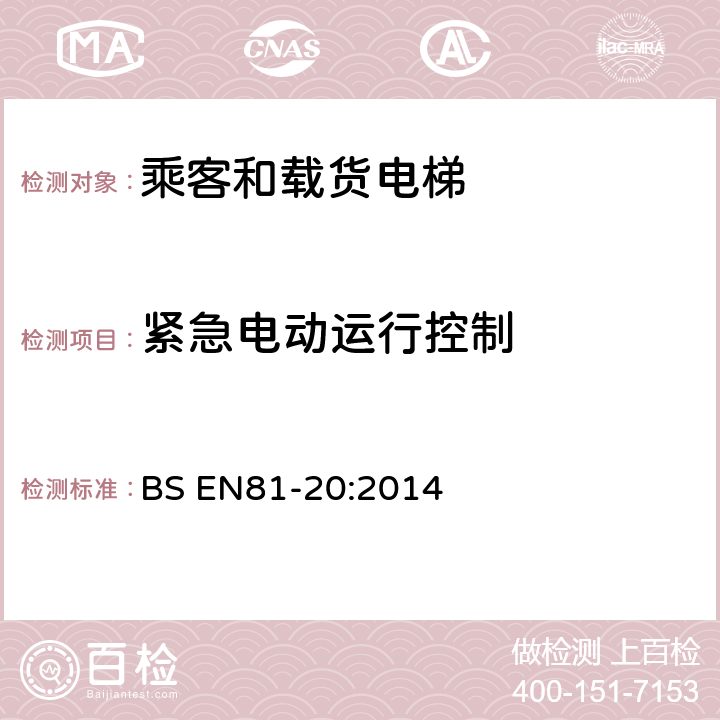 紧急电动运行控制 电梯制造与安装安全规范-运载乘客和货物的电梯-第20部分：乘客和货客电梯 BS EN81-20:2014 5.12.1.6