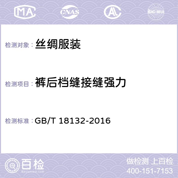 裤后档缝接缝强力 服装理化性能的检验方法 GB/T 18132-2016 附录B