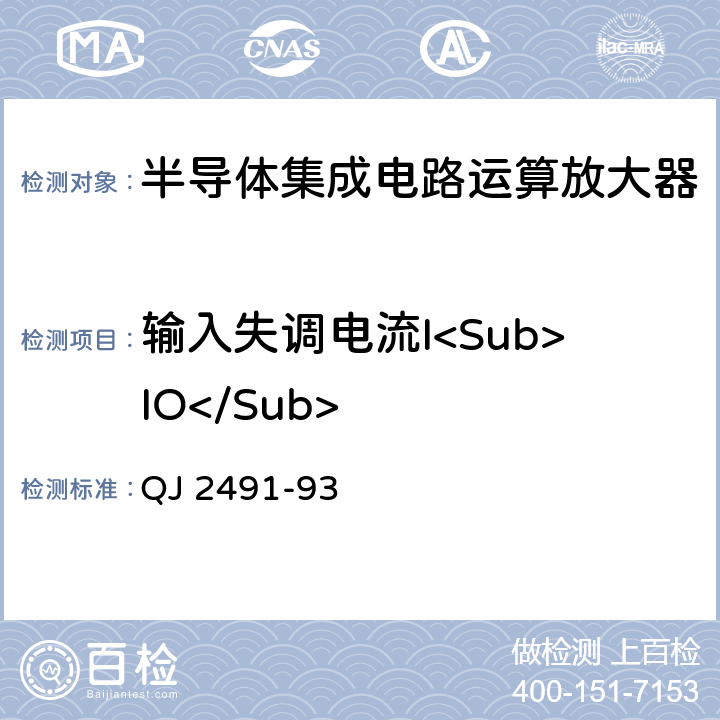 输入失调电流I<Sub>IO</Sub> 半导体集成电路运算放大器测试方法 QJ 2491-93 5.4