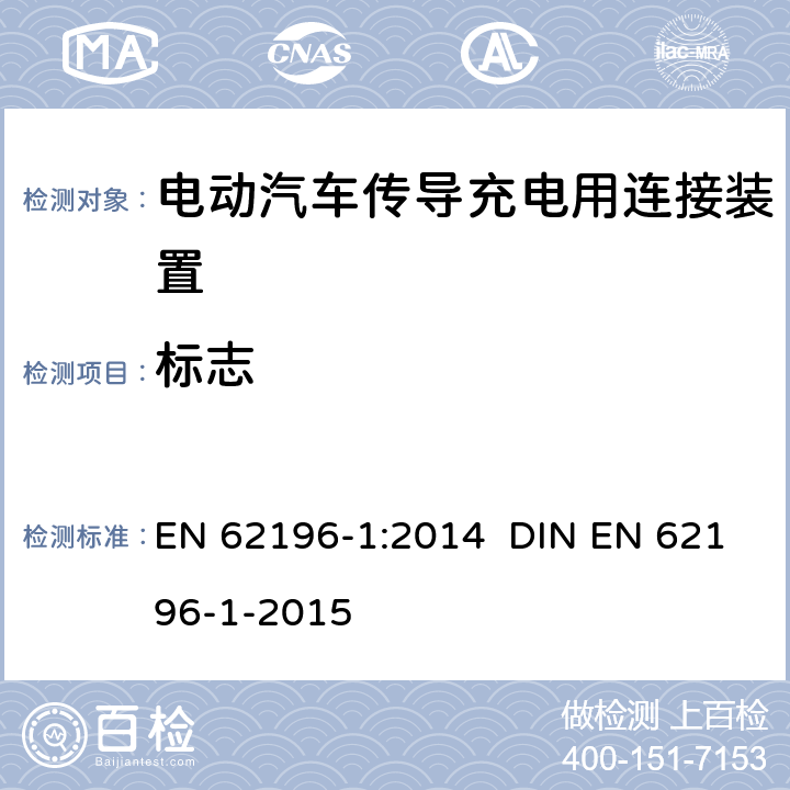 标志 插头、插座、车辆连接器和车辆插孔 电动车辆的传导充电 第1部分：一般要求 EN 62196-1:2014 DIN EN 62196-1-2015 8
