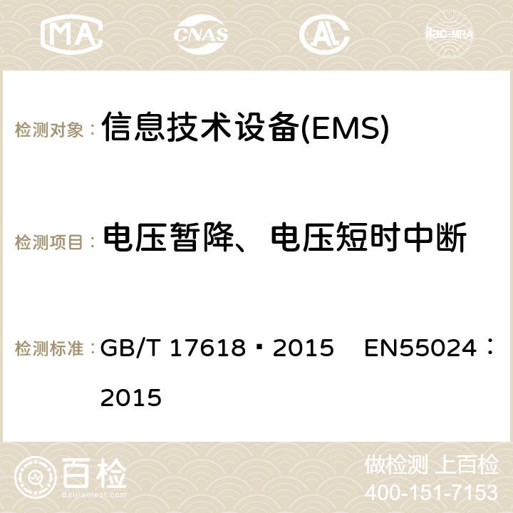 电压暂降、电压短时中断 信息技术设备 抗扰度 限值和测量方法 GB/T 17618—2015 EN55024：2015