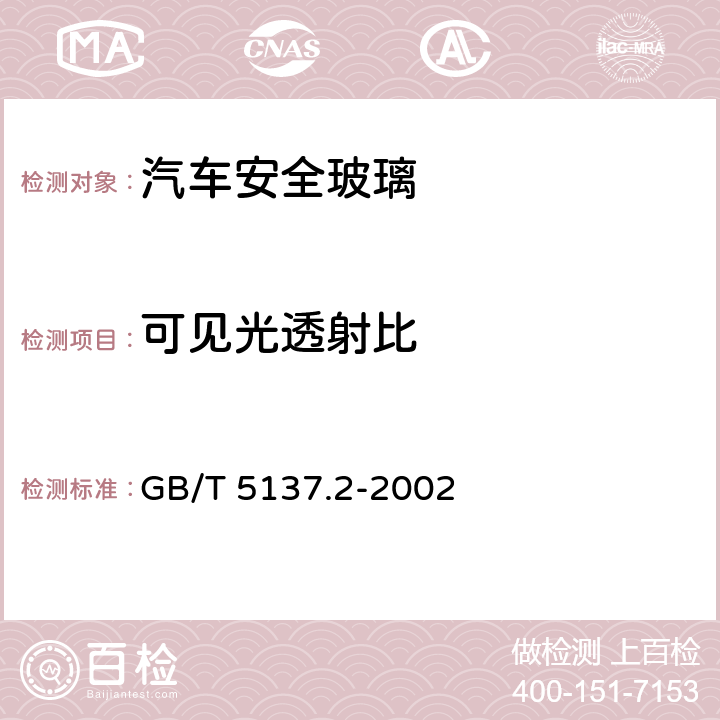 可见光透射比 汽车安全玻璃试验方法 第2部分:光学性能试验 GB/T 5137.2-2002