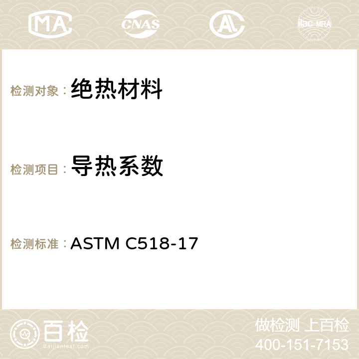 导热系数 用热流计法测定稳态热传递特性的标准试验方法 ASTM C518-17