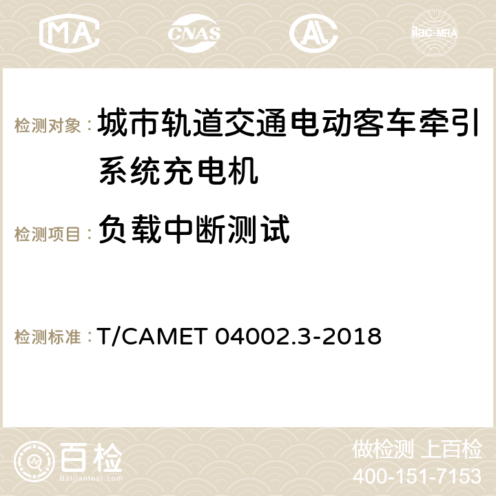 负载中断测试 城市轨道交通电动客车牵引系统 第3部分：充电机技术规范 T/CAMET 04002.3-2018 6.18