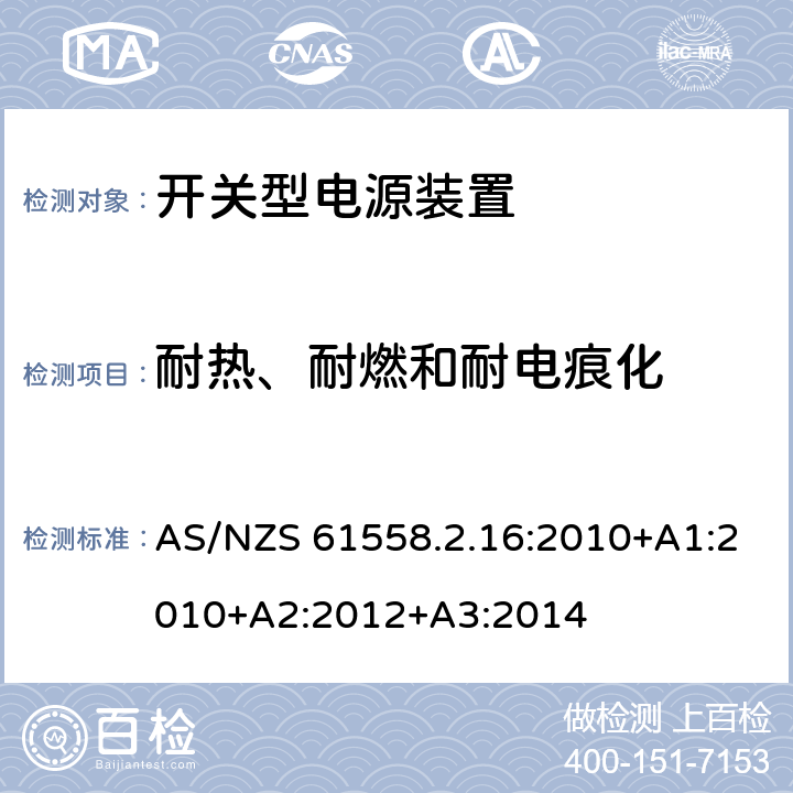 耐热、耐燃和耐电痕化 电源电压为1100V及以下的变压器、电抗器、电源装置和类似产品的安全 第2-16部分:开关型电源装置和开关型电源装置用变压器的特殊要求和试验 AS/NZS 61558.2.16:2010+A1:2010+A2:2012+A3:2014 27