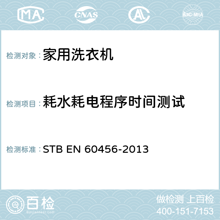 耗水耗电程序时间测试 TB EN 60456-2013 家用洗衣机 - 性能测量方法 S 8.6