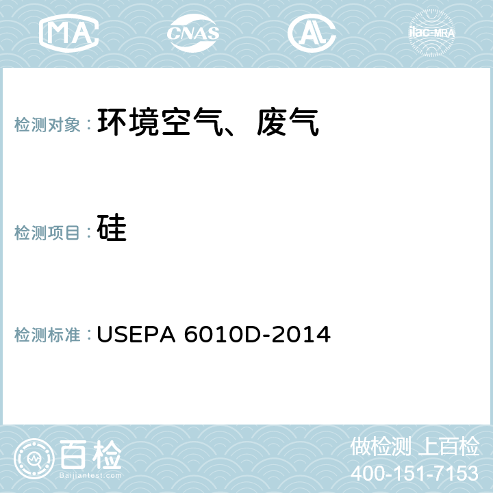 硅 电感耦合等离子体原子发射光谱法 美国环保局方法 USEPA 6010D-2014