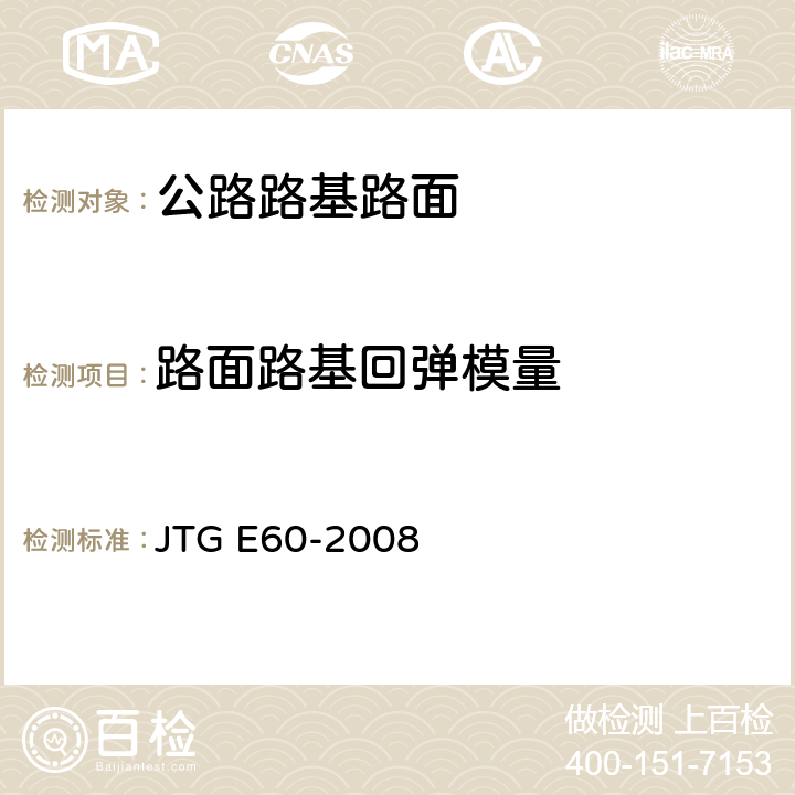 路面路基回弹模量 公路路基路面现场测试规程 JTG E60-2008 T 0943-2008