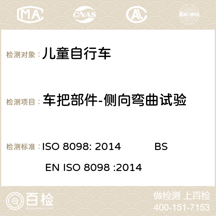 车把部件-侧向弯曲试验 自行车-儿童自行车安全要求 ISO 8098: 2014 BS EN ISO 8098 :2014 4.8.5.1