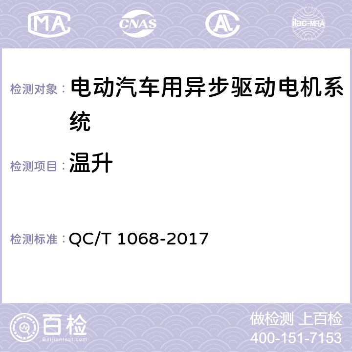 温升 电动汽车用异步驱动电机系统 QC/T 1068-2017 6