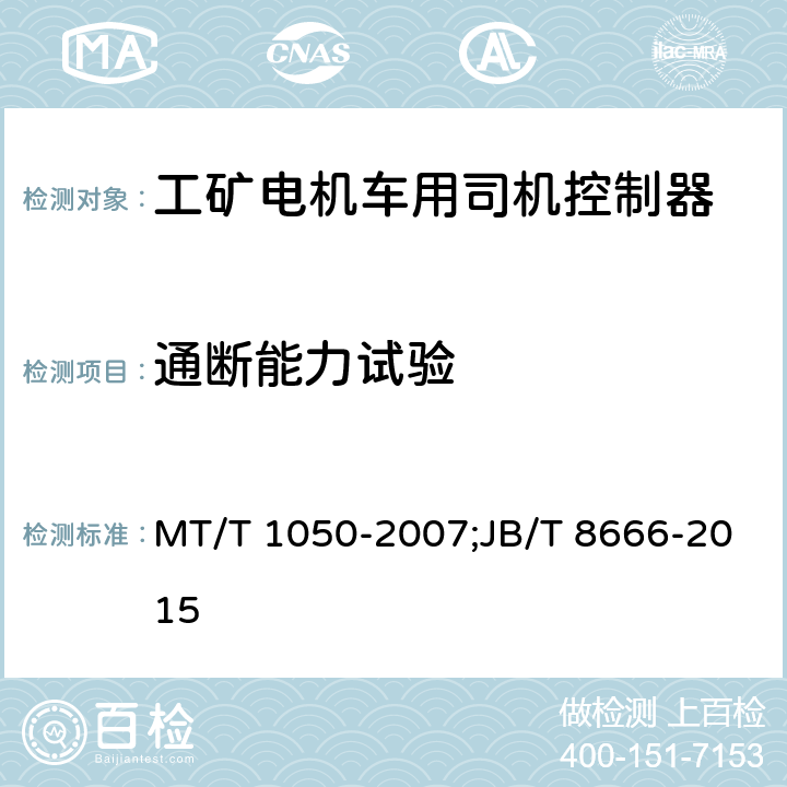通断能力试验 JB/T 8666-2015 工矿电机车用司机控制器  技术条件