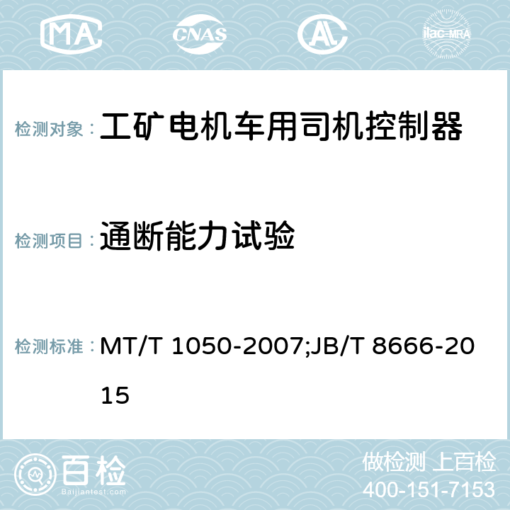 通断能力试验 《矿用电机车司机控制器》;《工矿电机车用司机控制器技术条件》 MT/T 1050-2007;JB/T 8666-2015 4.5;3.16