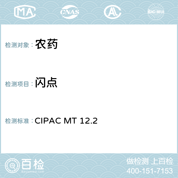 闪点 闪点 CIPAC MT 12.2