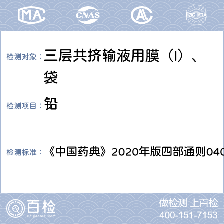 铅 原子吸收分光光度法 《中国药典》2020年版四部通则0406