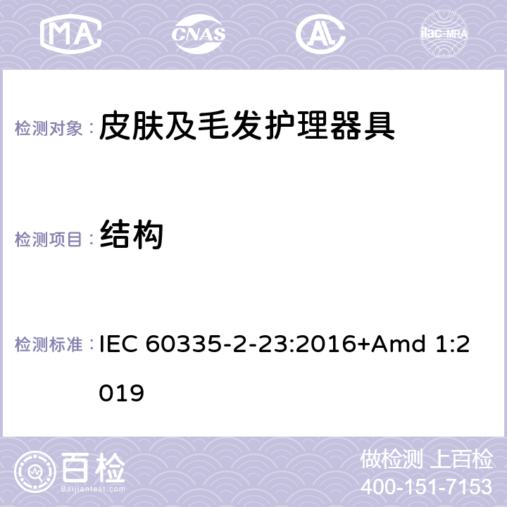 结构 家用和类似用途电器的安全 第2-23部分: 皮肤及毛发护理器具的特殊要求 IEC 60335-2-23:2016+Amd 1:2019 22