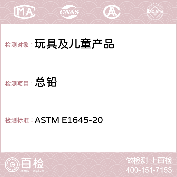 总铅 干漆样本中电炉加热或微波消解法铅含量的测定方法 ASTM E1645-20 ASTM E1645-20