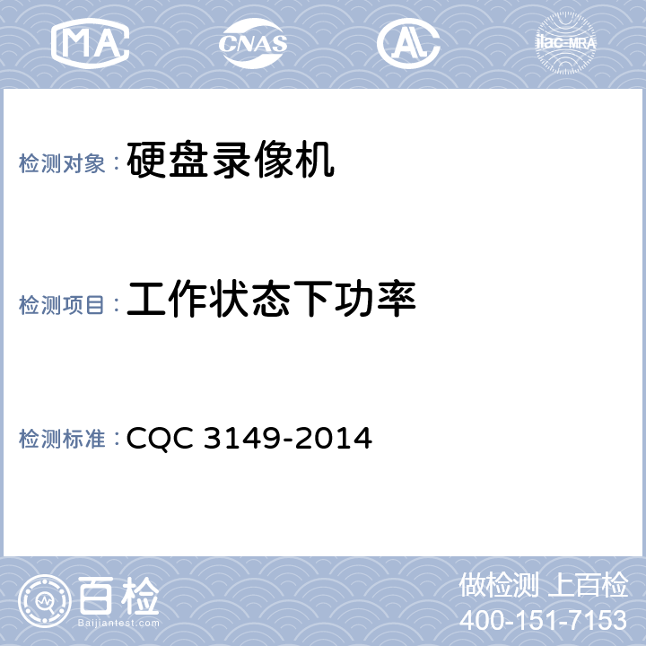 工作状态下功率 硬盘录像机节能认证技术规范 CQC 3149-2014 4, 5
