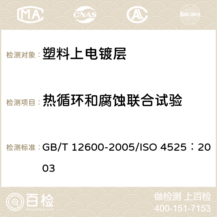 热循环和腐蚀联合试验 金属覆盖层 塑料上镍+铬电镀层 GB/T 12600-2005/ISO 4525：2003 附录G