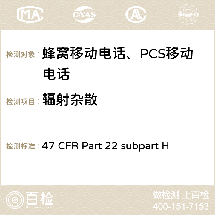輻射雜散 蜂窩移動電話服務 47 CFR Part 22 subpart H 47 CFR Part 22 subpart H