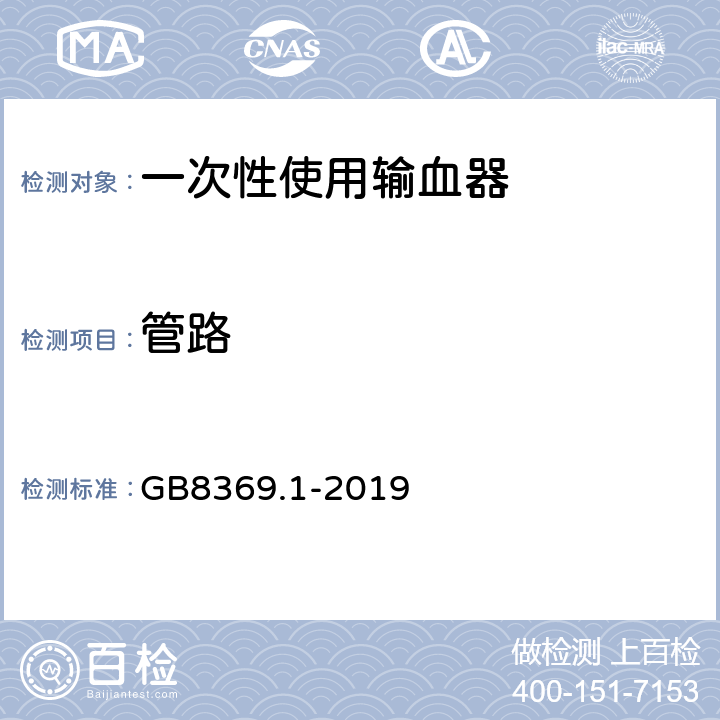 管路 一次性使用输血器 第1部分：重力输血式 GB8369.1-2019 5.5